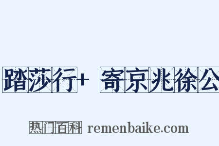 踏莎行+寄京兆徐公是什么意思的图片